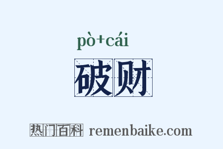 破财是什么意思的图片